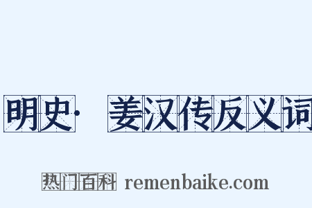 明史·姜汉传反义词是什么意思的图片